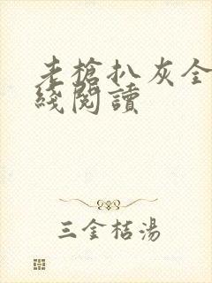 老枪扒灰全文在线阅读封面