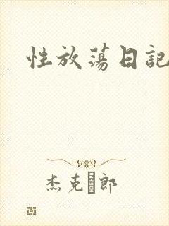 性放荡日记高h封面