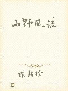 山野风流