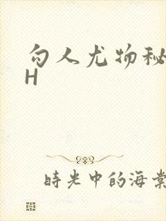 勾人尤物秘书HH