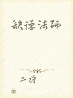 缺德法师