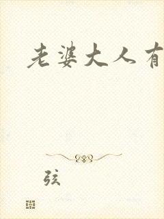 老婆大人有点暖