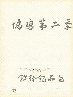 伪恋第二季