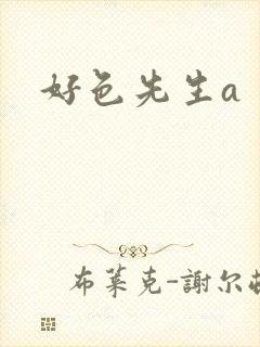 好色先生a