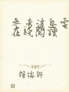 参考消息电子版在线阅读