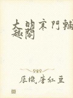 大明寒门辅臣笔趣阁