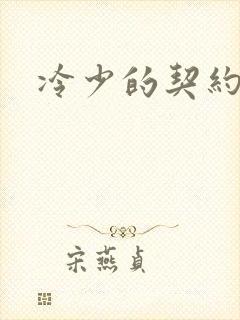 冷少的契约囚奴