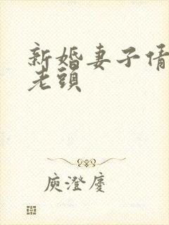 新婚妻子倩倩许老头