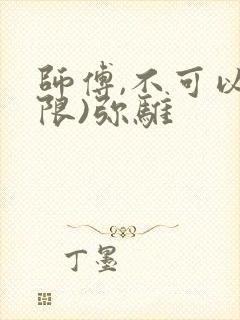 师傅,不可以(限)弥骓