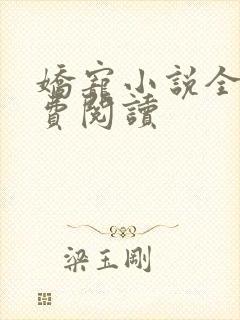 娇宠小说全文免费阅读