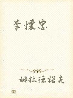 李怀忠