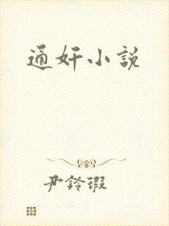 通奸小说