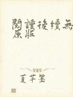 阅读后续无删减原版