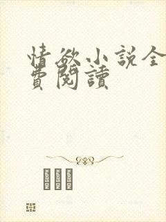 情欲小说全本免费阅读