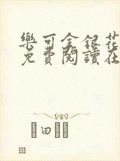 乐可金银花全文免费阅读在线校对