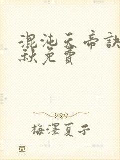 混沌天帝诀楚剑秋免费