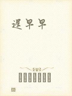 迟早早