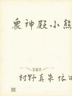 众神殿小熊
