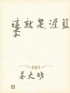 这就是灌篮第五季