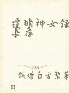 琼明神女录剑气长存