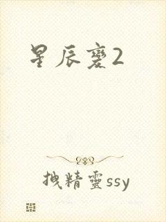 星辰变2