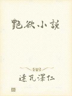 艳欲小说