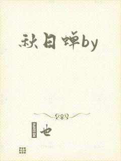 秋日蝉by封面