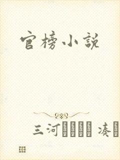 官榜小说