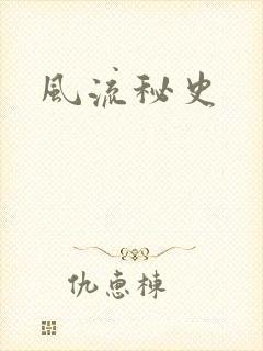 风流秘史