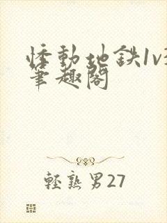 悸动地铁1v3笔趣阁封面
