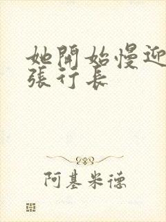 她开始慢迎迎合张行长