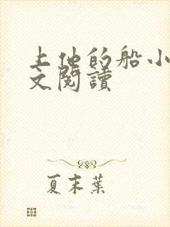 上他的船小说全文阅读封面