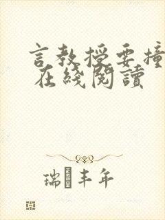 言教授要撞坏了 在线阅读