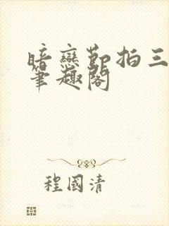 暗恋节拍三三娘笔趣阁