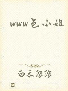 www色小姐封面