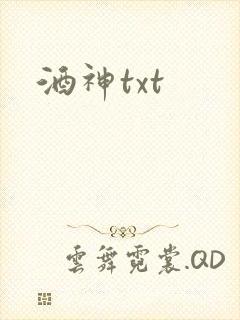 酒神txt