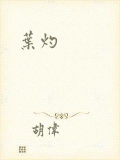 叶灼