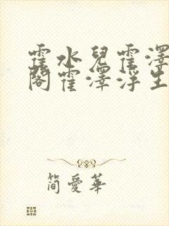 霍水儿霍泽笔趣阁霍泽浮生云