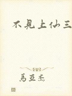 不见上仙三百年