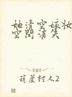 她清空嫁妆搬进空间消失