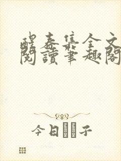 醒春集全文免费阅读笔趣阁