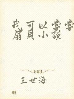 我可以尝尝你的扇贝小说