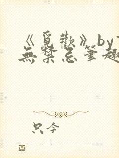 《觅欢》by百无禁忌笔趣阁