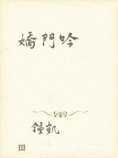 娇门吟