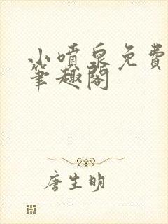 小喷泉免费阅读笔趣阁