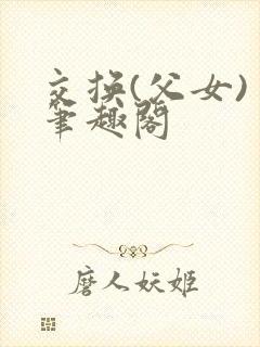 交换(父女) 笔趣阁