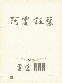 阿宾 钰慧封面