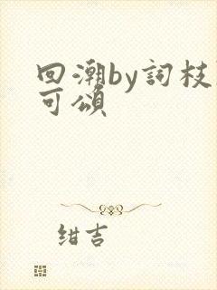 回潮by词枝陈可颂