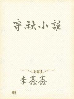 寄秋小说