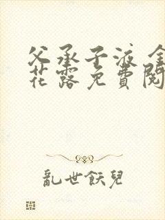 父承子液 金银花露免费阅读
